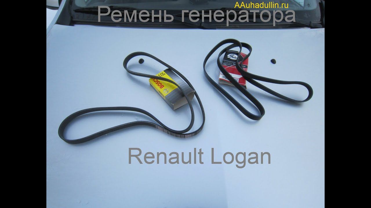 Какой ремень генератора Renault Logan у меня?