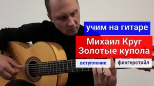 Михаил Круг. ЗОЛОТЫЕ КУПОЛА. Вступление. Фингерстайл. Урок #урокигитары #guitar #какигратьнагитаре