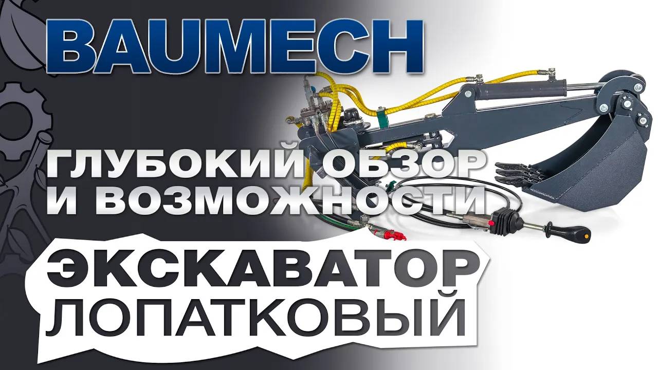 Экскаватор Baumech с поворотным механизмом: Глубокий обзор и возможности! смотреть онлайн