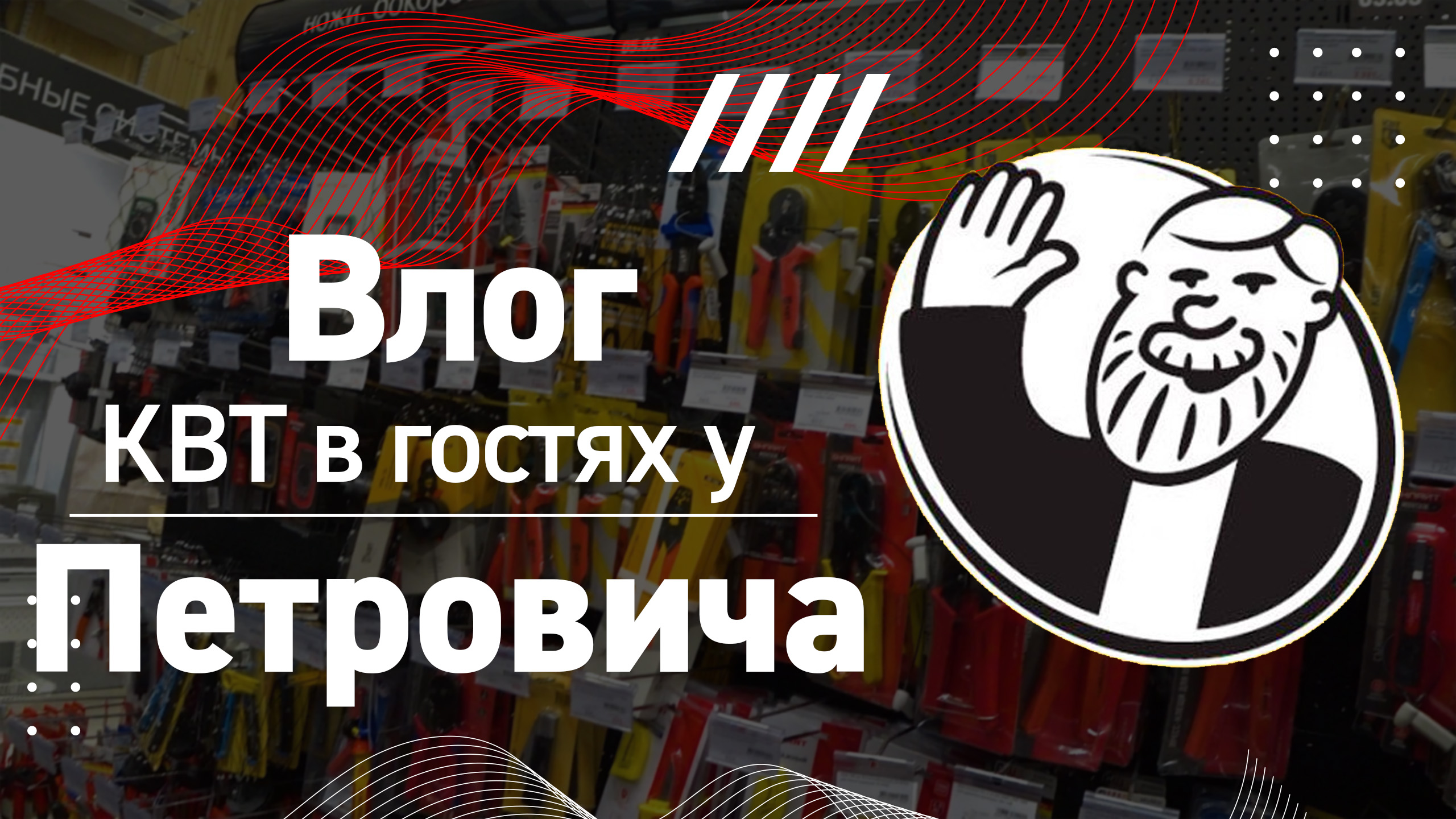 Влог: КВТ у "Петровича". Семинар по направлению "Инструмент" (10.01.2024 г.) смотреть онлайн