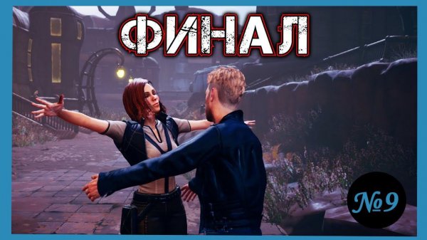 Конец\Nemezis: Mysterious Journey III/Выпуск№9