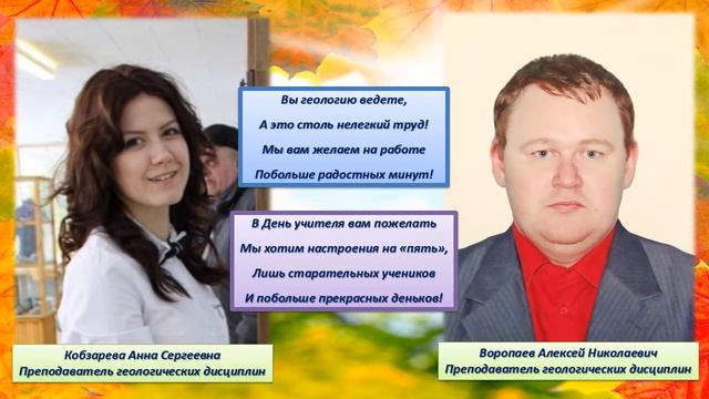 С Днём Учителя! Поздравляют геофизики ИГРТ, 2021 смотреть онлайн