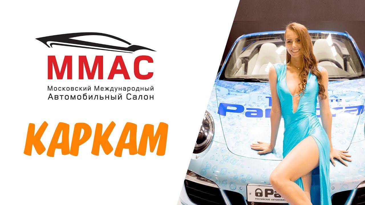 КАРКАМ приглашает на MMAC 2018