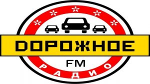 Дорожное радио вместе, в пути.