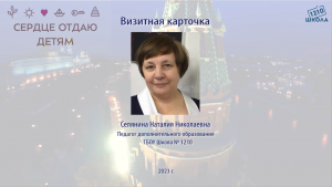 Наталия Селянина визитная карточка