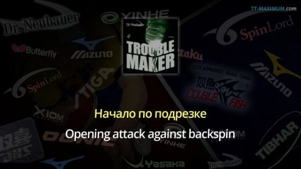 Dr Neubauer TROUBLE MAKER ОХ обзор длинных шипов часть 1, тест подрезки на столе, атаки и наката