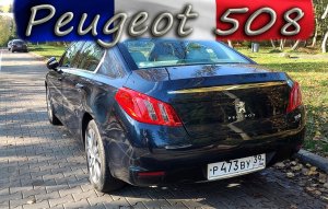 Пежо 508. Все еще достоин!