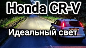 Honda CR-V 3 установка bi-led линз. Идеальный свет с размытой стг.