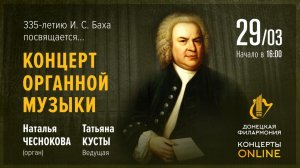 Концерт органной музыки. Донецкая филармония - Концерты ONLINE. 29 марта 2020 г. Наталья Чеснокова