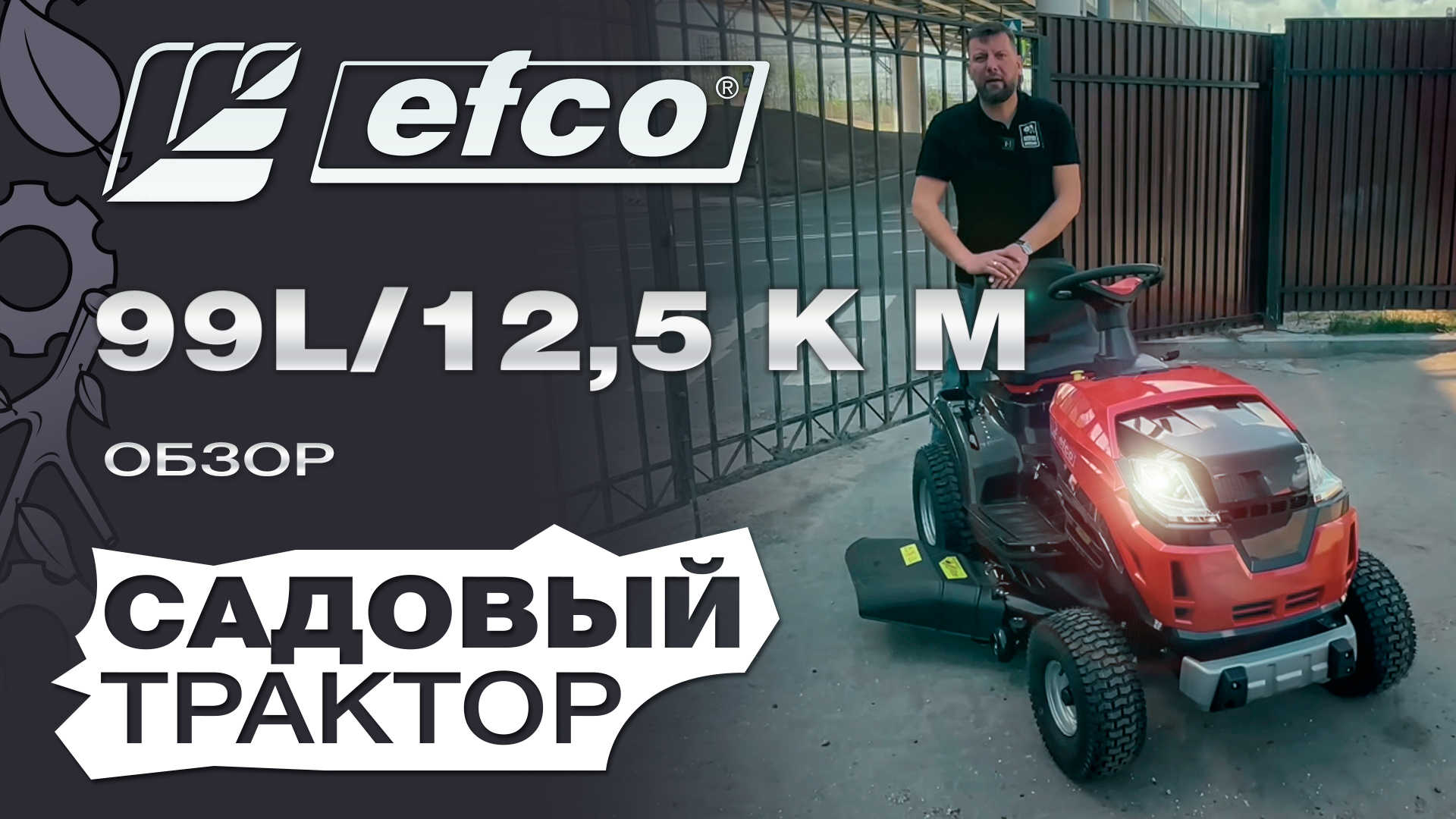 Обзор на садовый трактор Efco 99L/12,5 K M смотреть онлайн