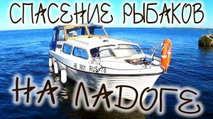 Спасение рыбаков на Ладожском озере, врезались на катере в мель, отдохнули на Новоладожском канале