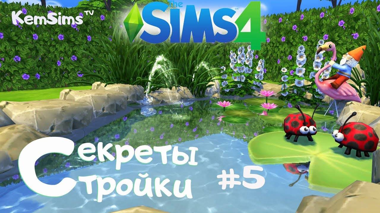 Cекреты стройки # 5 - Создание ТУМАНА, декорирование ФОНТАНОВ в SIMS 4 смотреть онлайн