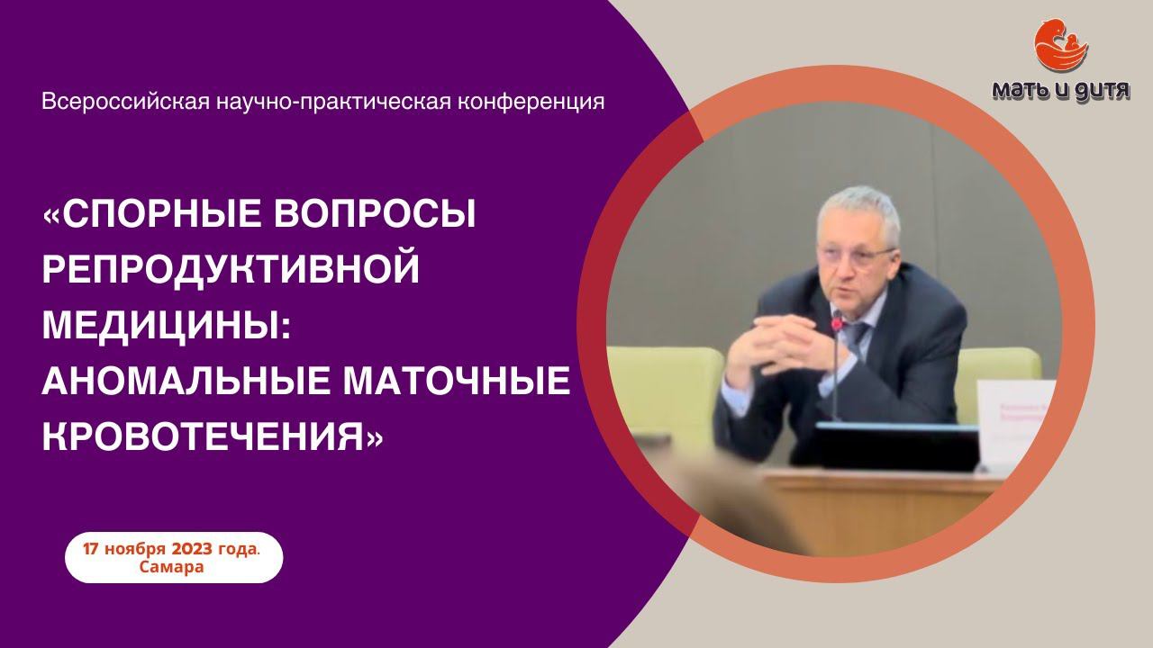 «Спорные вопросы Репродуктивной Медицины: Аномальные Маточные Кровотечения». смотреть онлайн