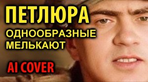 Петлюра - Однообразные мелькают(AI cover)