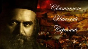 Мысли о добре и зле. Святитель Николай Сербский. Святой XX века.