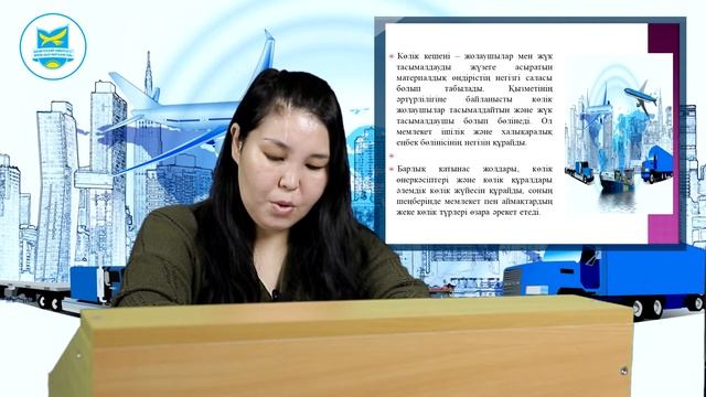 Касымжанова К.С. Взаимодействие видов транспорта(ко). Лекция №1 смотреть онлайн