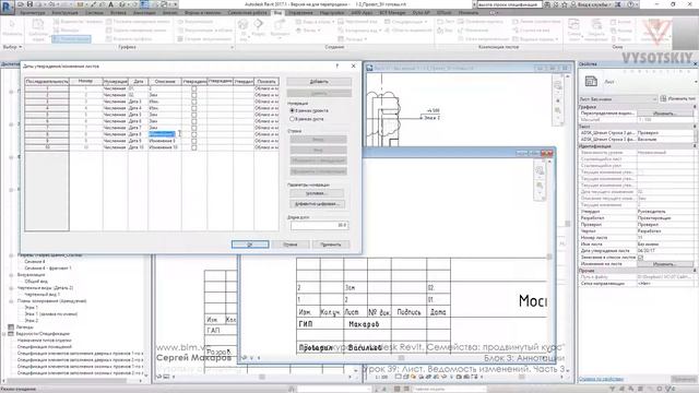 VC: Курс Autodesk Revit. Семейства: продвинутый уровень: 3.39. Лист. Ведомость изменений. Часть 3 смотреть онлайн