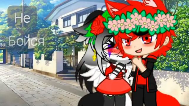 ♥~Клип//Kempel-Не бойся я всегда рядом💕^^//(с Парой)//Gacha Club~♥ смотреть онлайн