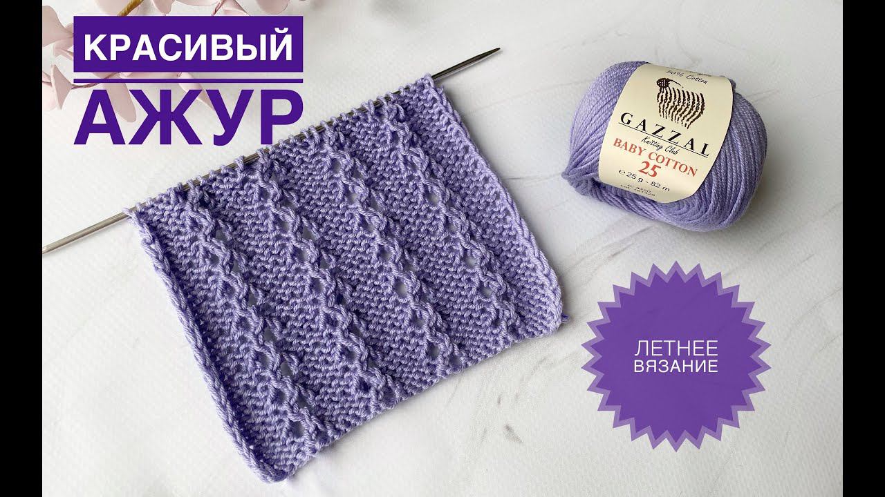Ажурный узор вязание на лето / Обзор Gazzal Baby Cotton 25 смотреть онлайн