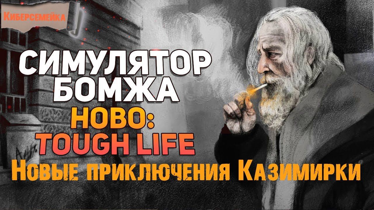 Hobo: Tough Life II сезон.Праславские каникулы 12 серия смотреть онлайн