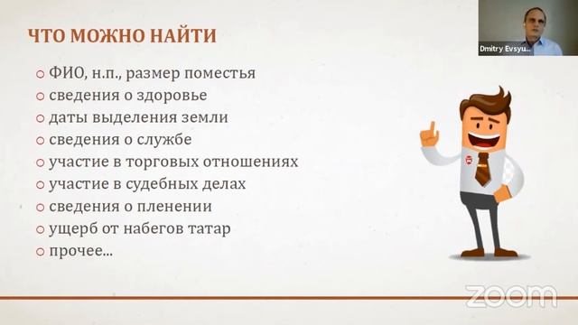 #ХСТ2 Евсюков Дмитрий Москва, Россия, Генеалогия служилых людей XVII веке, поиск в РГАДА смотреть онлайн