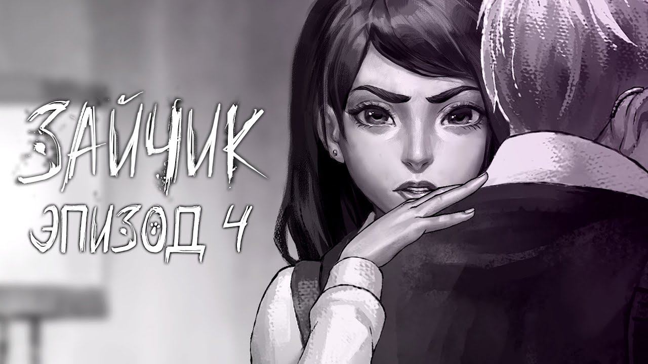 Зайчик | Tiny Bunny Эпизод 4: 