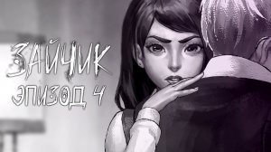 Зайчик | Tiny Bunny Эпизод 4: «Бьём копытом оземь»