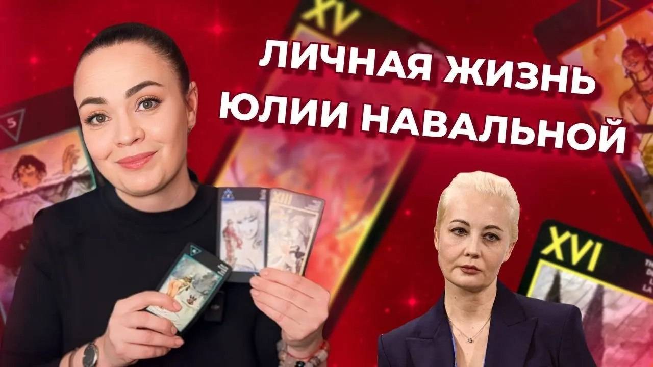Личная жизнь Юлии Навальной. Таро расклад на отношения. Обучение таро Манара онлайн смотреть онлайн