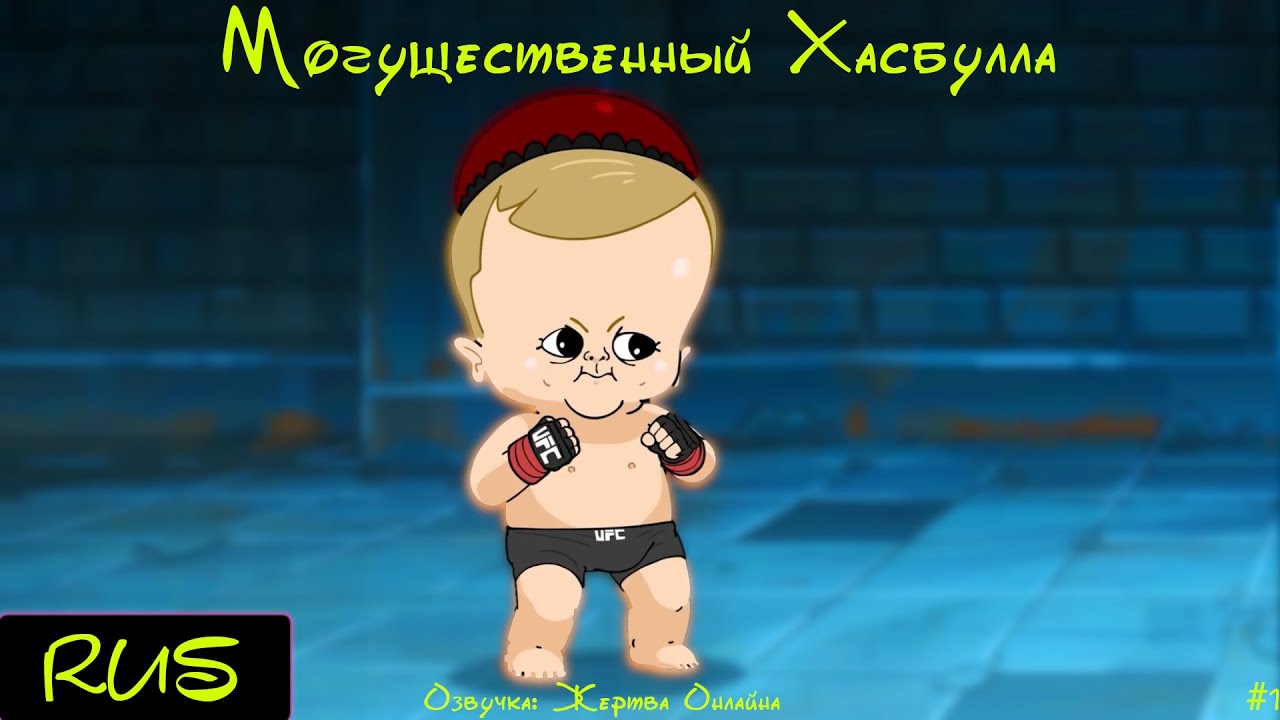 Могущественный Хасбулла  - Русская Озвучка Mighty Hasbulla..mp4