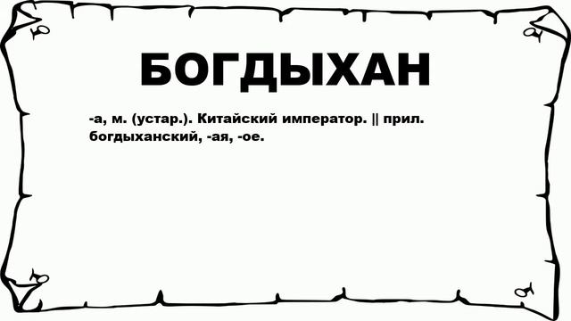 БОГДЫХАН - что это такое? значение и описание смотреть онлайн