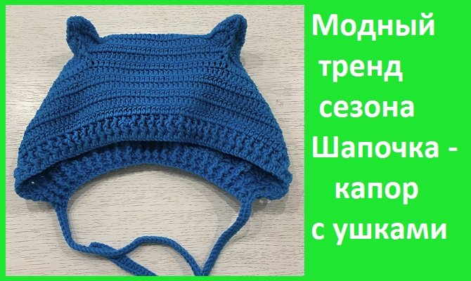 Шапочка - КАПОР "Кошка " , вязание крючком смотреть онлайн