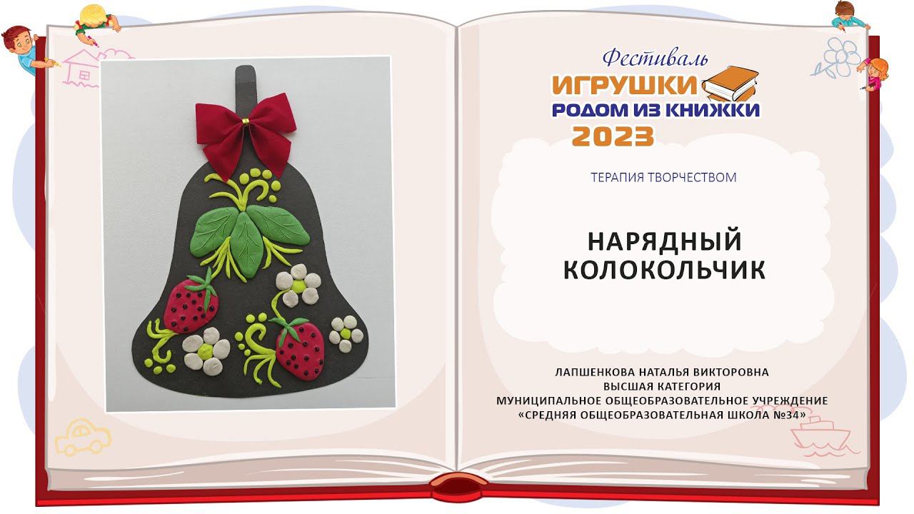 Нарядный колокольчик