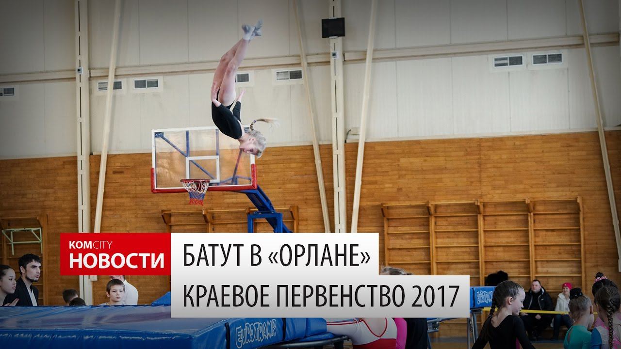 Komcity Новости — Батут, краевое первенство, 27-29 января 2017 смотреть онлайн