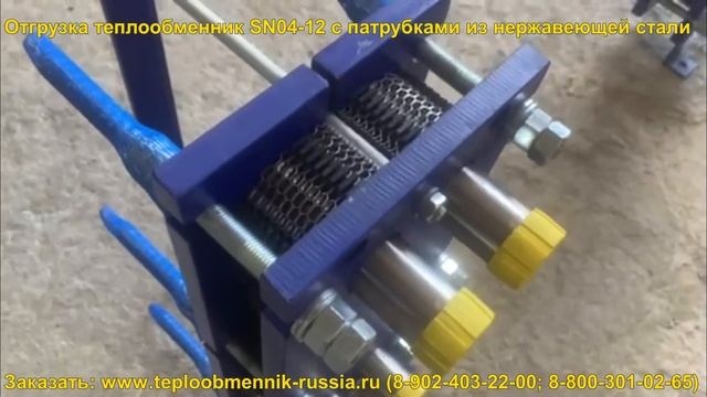 Отгрузка теплообменник SN04-12 с патрубками из нержавеющей стали смотреть онлайн
