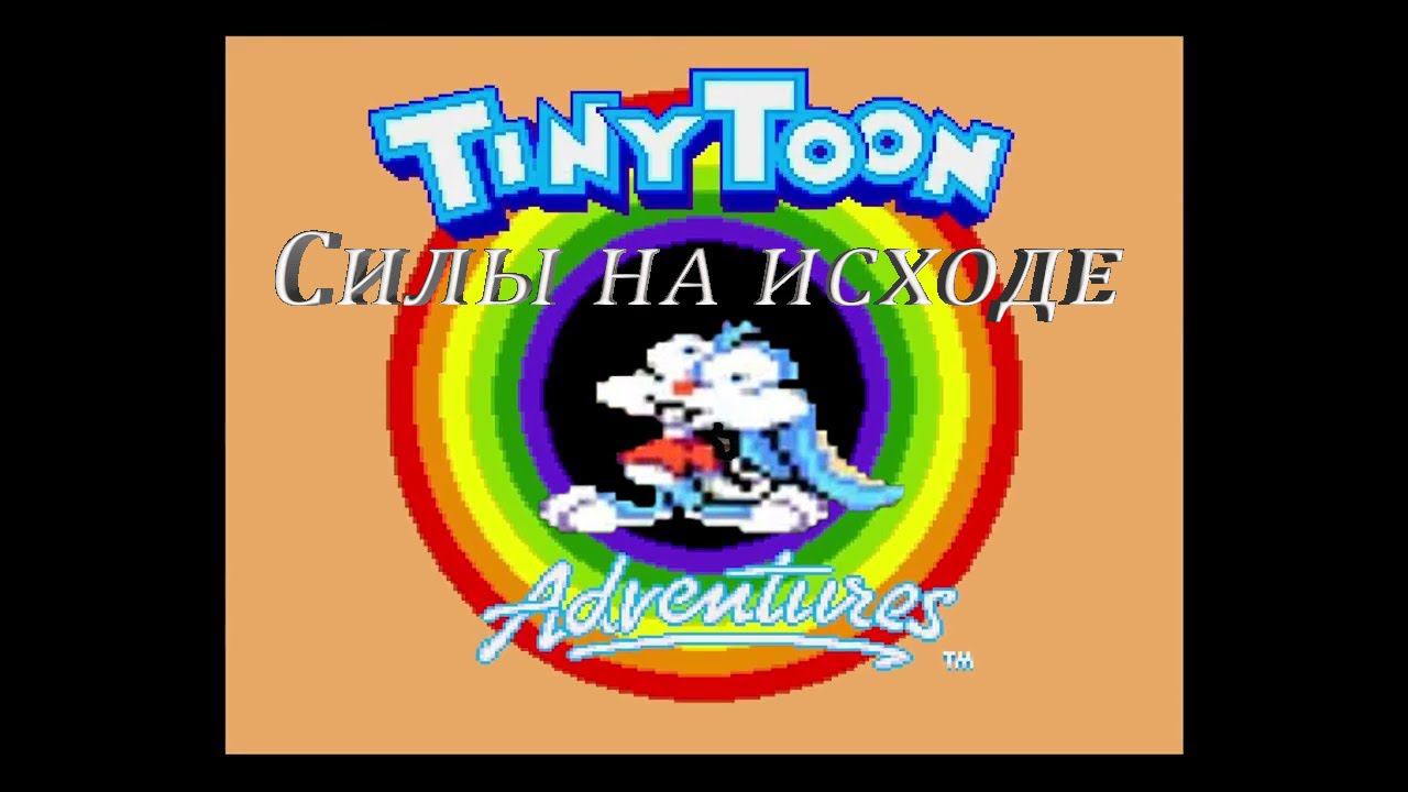 Tiny Toon Adventures 3 часть смотреть онлайн