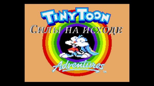 Tiny Toon Adventures 3 часть