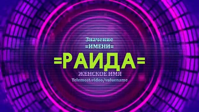 Значение имени Раида - Тайна имени смотреть онлайн