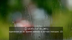 Коран: Сура 106  "Курайш" (Курейшиты)