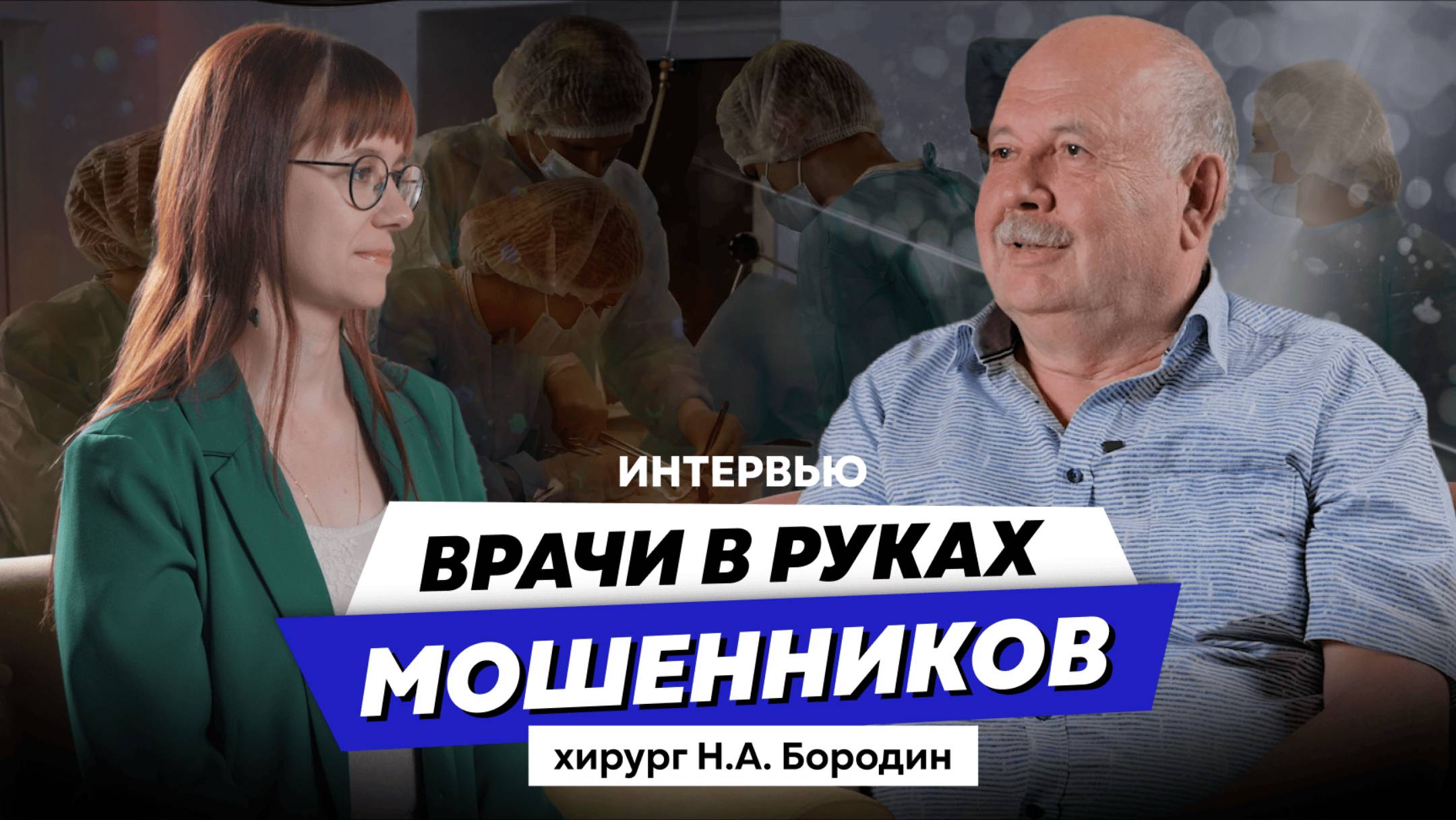 Как наживаются частные клиники? Разоблачение мошенников в платной медицине смотреть онлайн