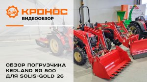 Обзор фронтального погрузчика Kerland SG 500 для Solis-GOLD 26