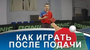 ТАКТИКА ИГРЫ ПОСЛЕ ПОДАЧИ (ПОДАЧА в настольном теннисе)