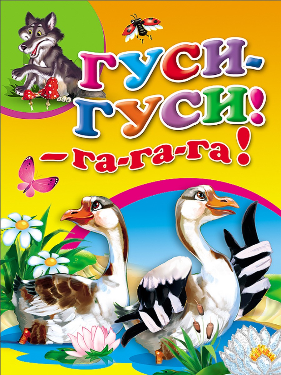 Гуси гуси смотреть онлайн