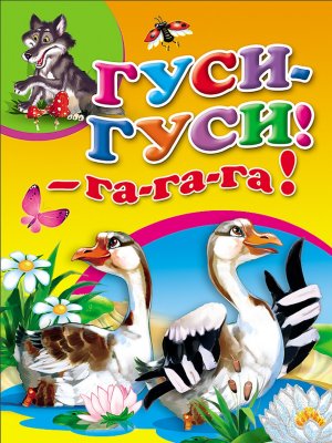 Гуси гуси
