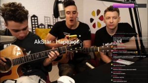 RSAC - NBA (Не мешай) | Cover by AkStar & Arslan & Konograi