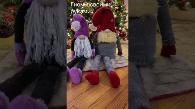 Рождественские Гномы своими руками. смотреть онлайн