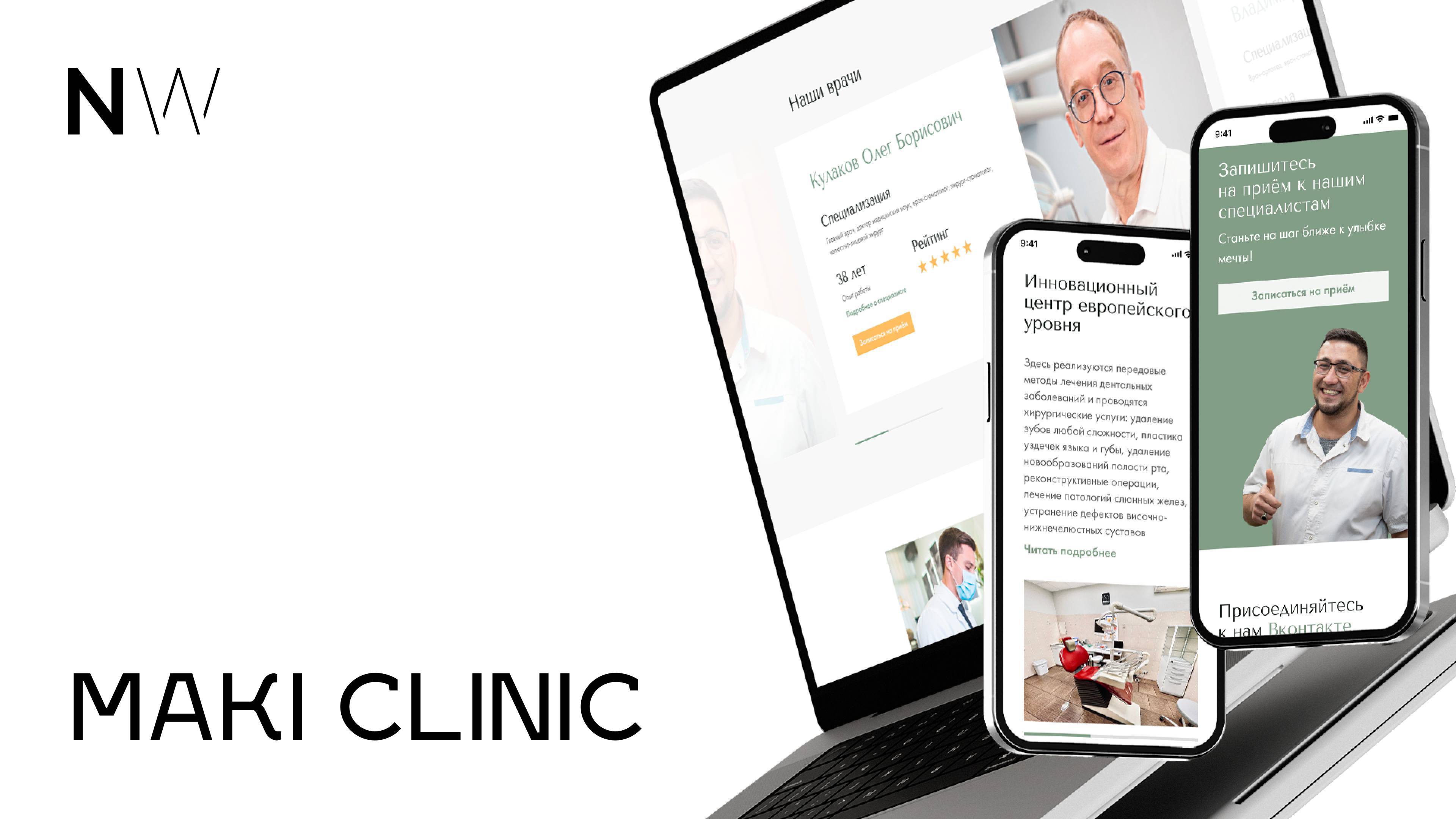 Cайт для MAKI CLINIC | Наши работы
