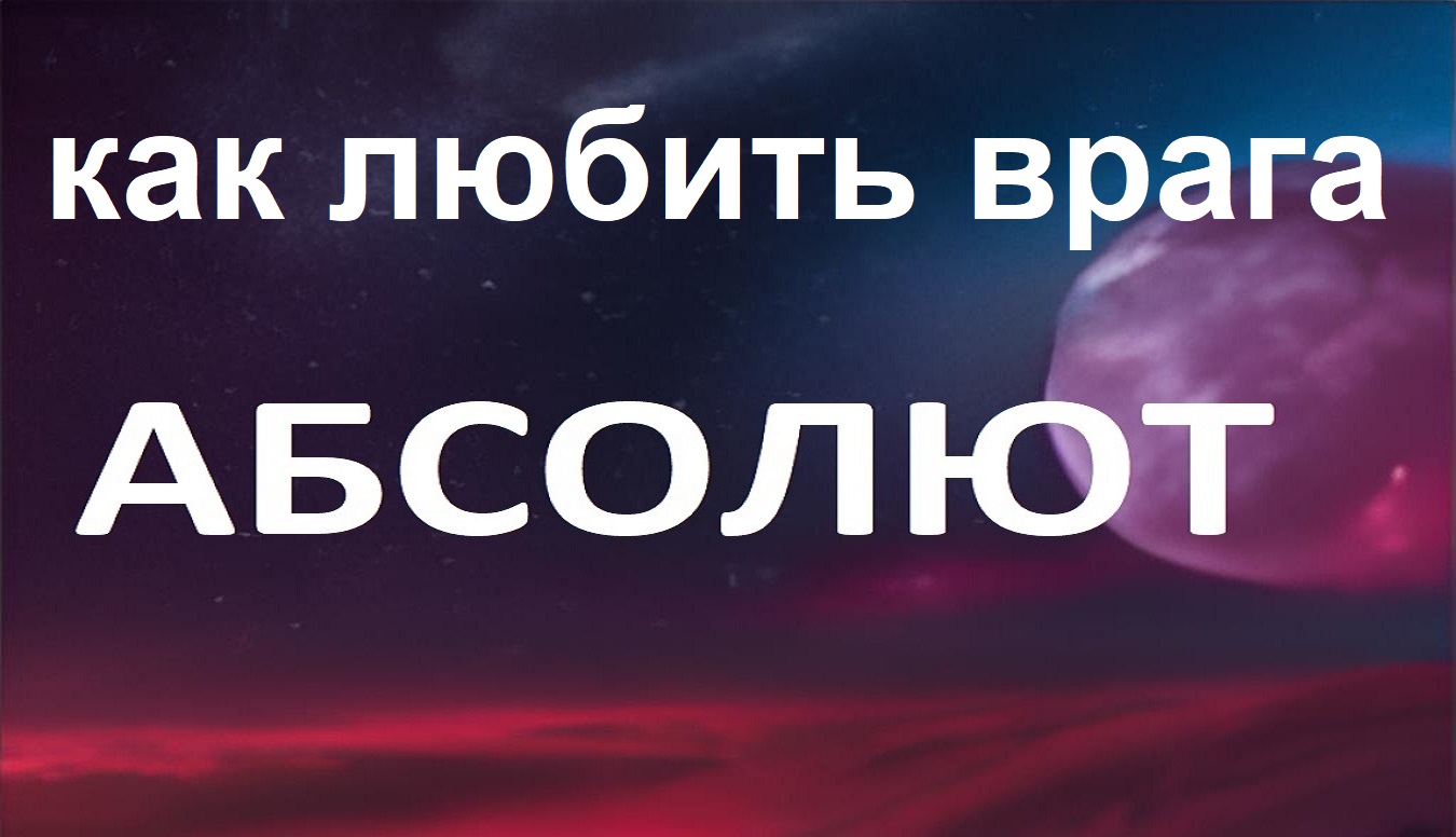 как полюбить врага - ответ от Абсолюта смотреть онлайн