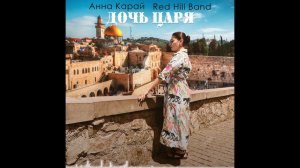 Дочь Царя | Анна Карай | Red Hill Band | 29.08.2023г.