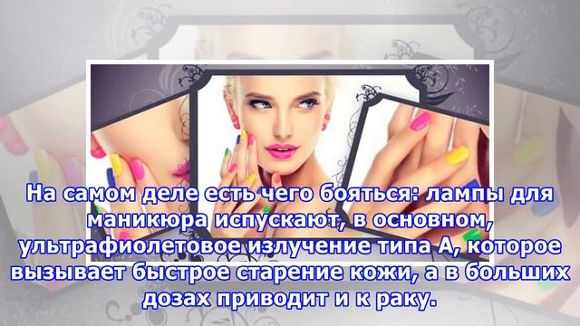 Чем опасны лампы для маникюра смотреть онлайн