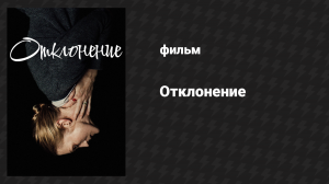 Отклонение (фильм, 2019)